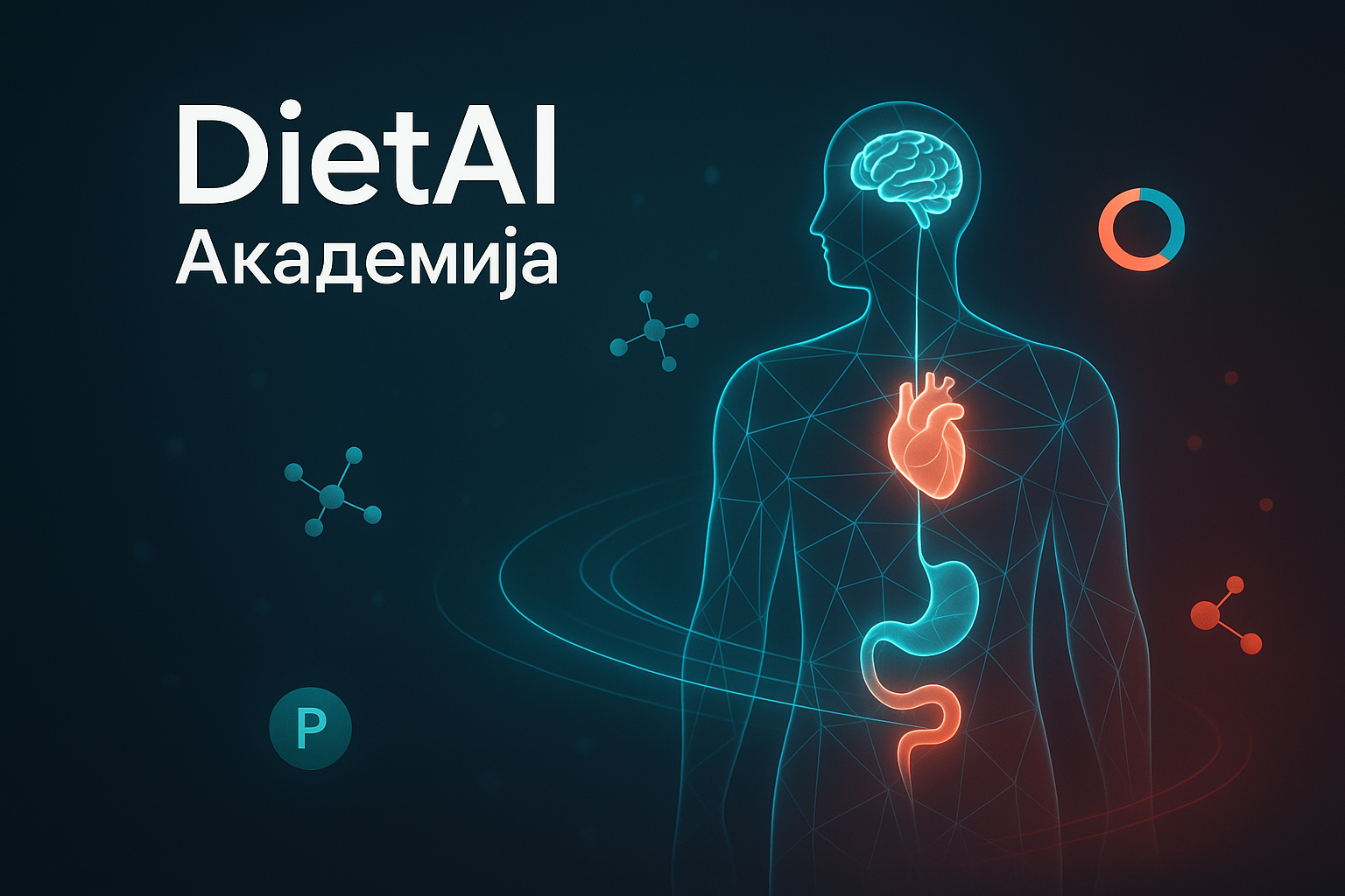 Ново: DietAI Академија — разбери како работи твоето тело